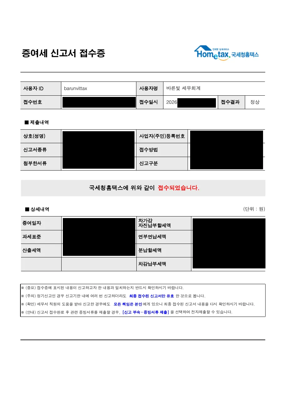 증여세 신고서 접수증 (개인정보 및 금액 가림 처리)